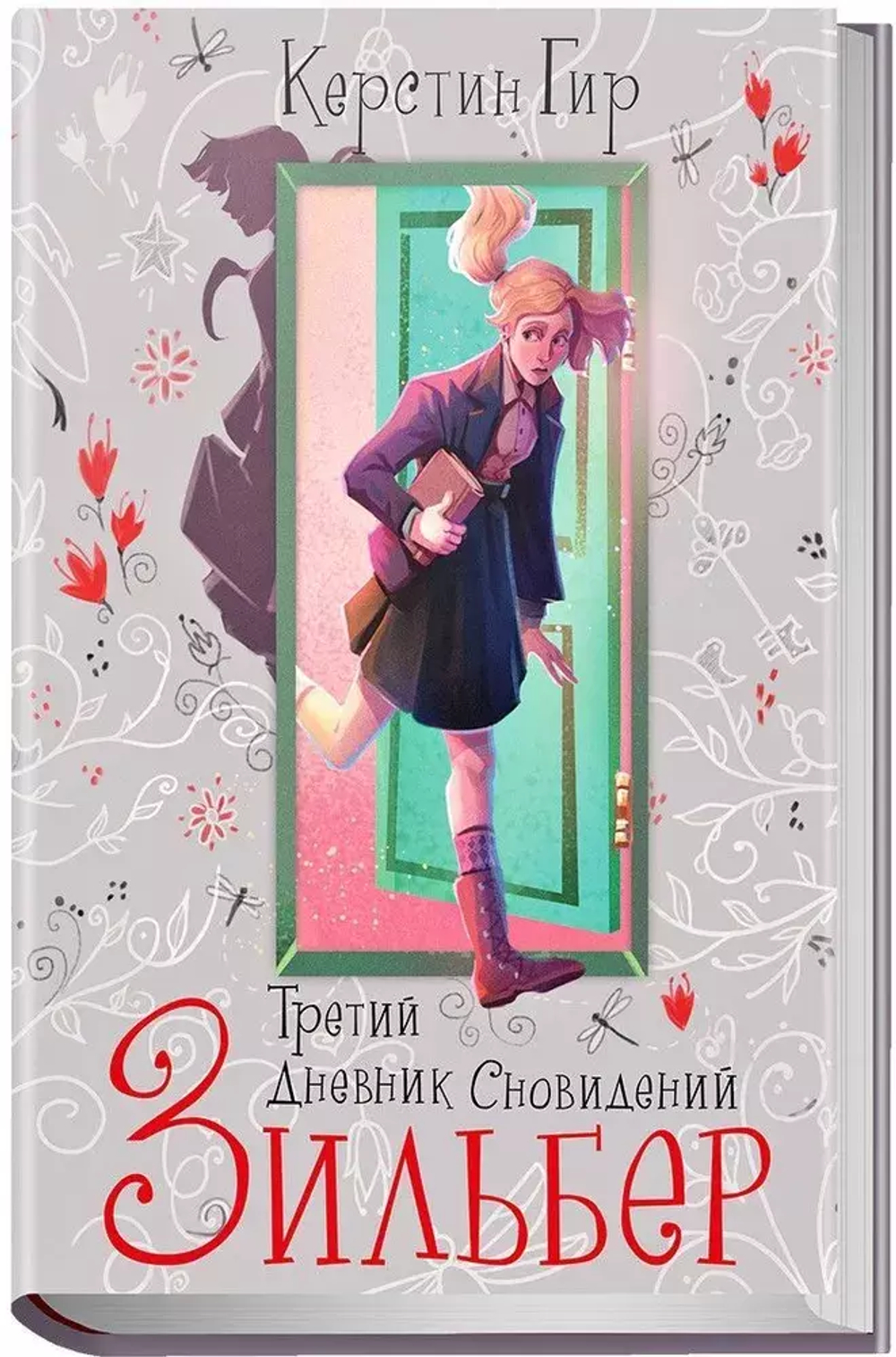 Зильбер. Третий дневник сновидений