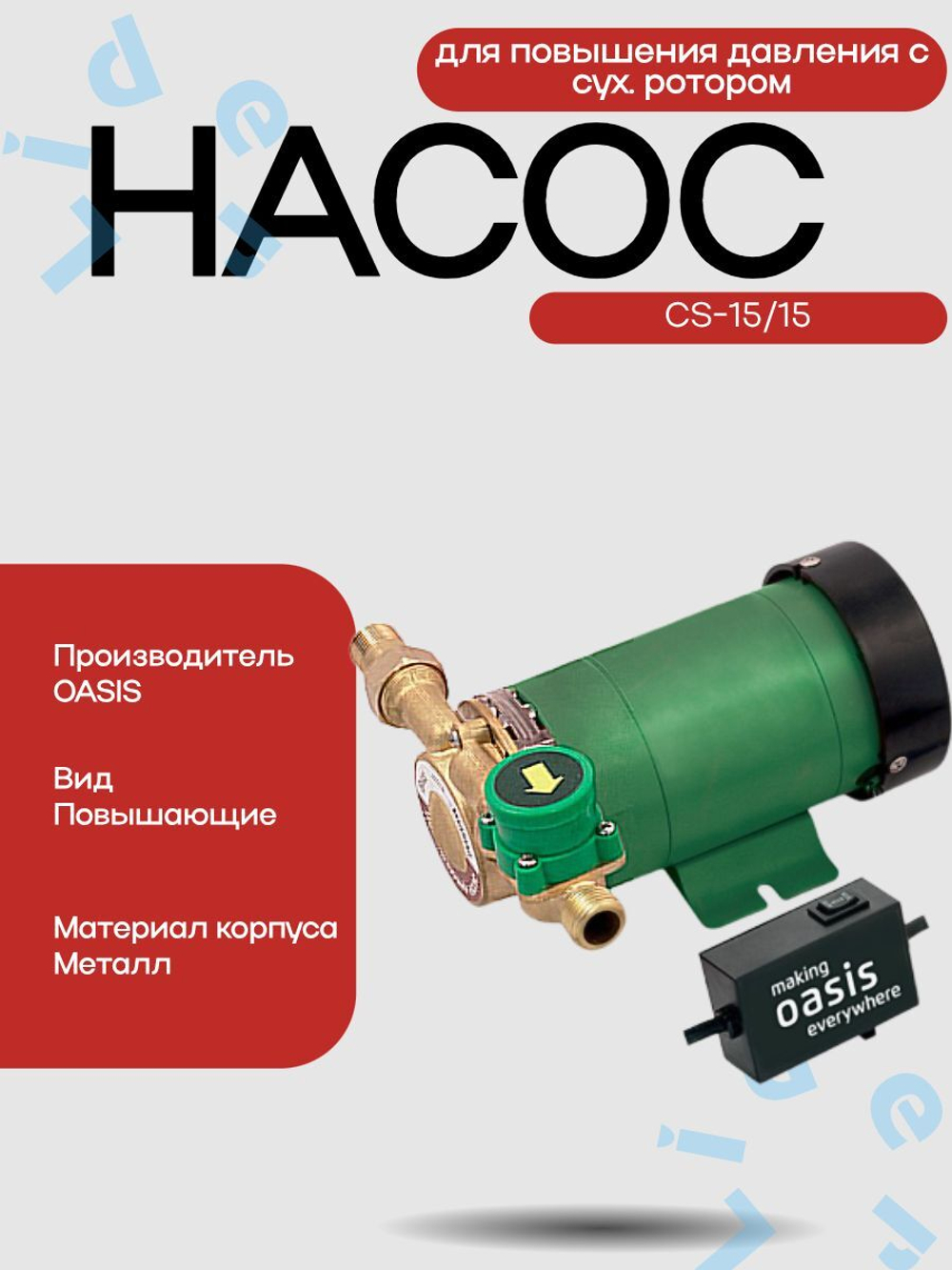 Насос Оasis для повышения давления c сух. ротором CS-15/15
