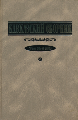 Кавказский сборник. Т. 4 (36) / Под ред. В.В.Дегоева, В.А.Захарова