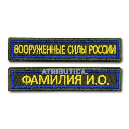 Комплект Нашивок ( Шевронов ) На Грудь Вооруженные Силы России И ФИО Синий Кант / Оливковые