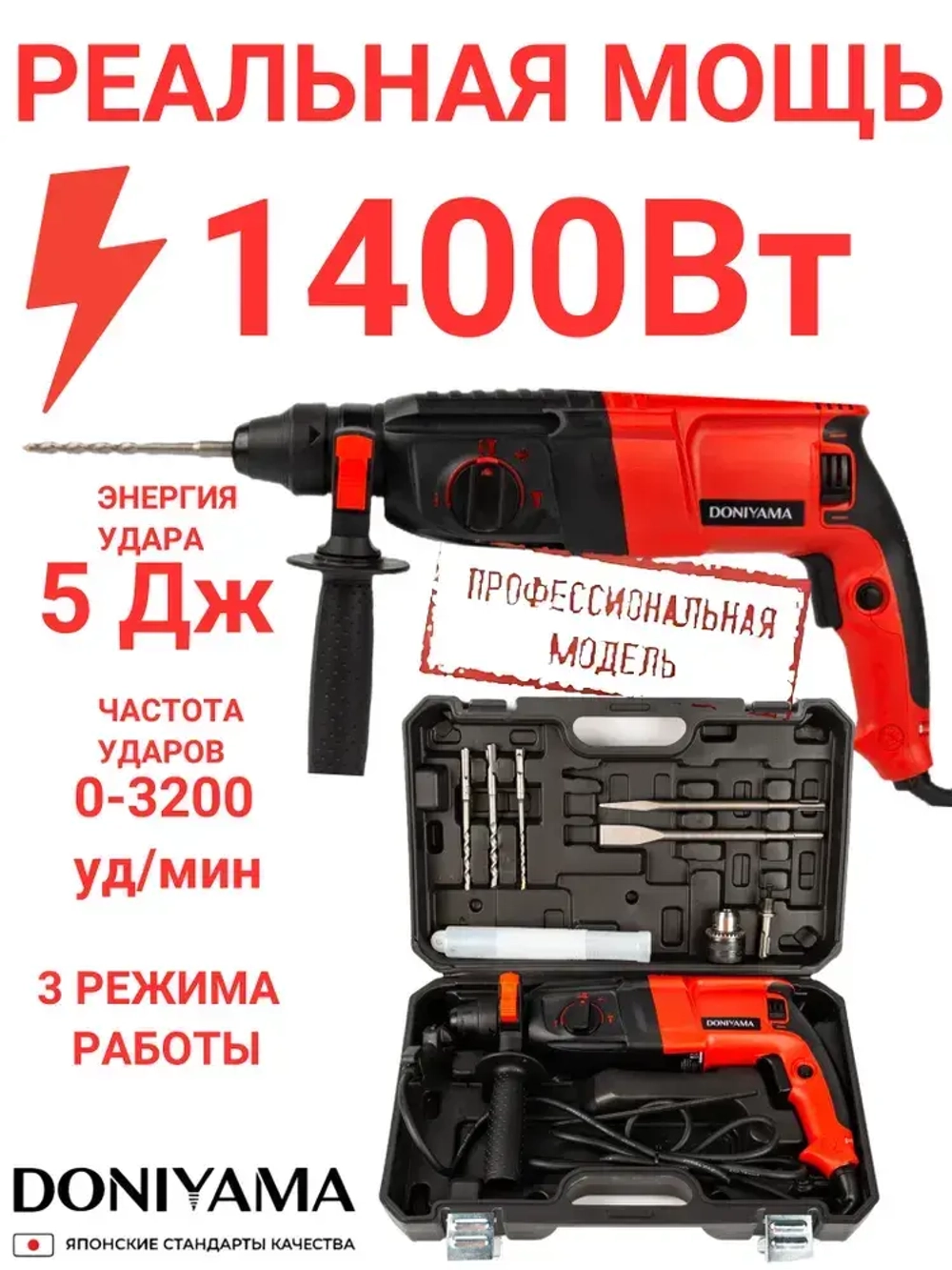 Перфоратор с набором и кейсом DONIYAMA 1400 Вт УСИЛЕННЫЙ УДАРНЫЙ МЕХАНИЗМ