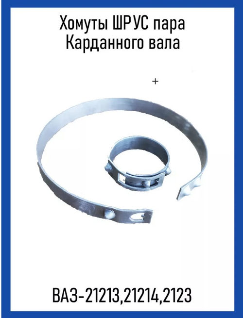 Хомут пыльника Шруса ВАЗ 2121, 2123 (пара)