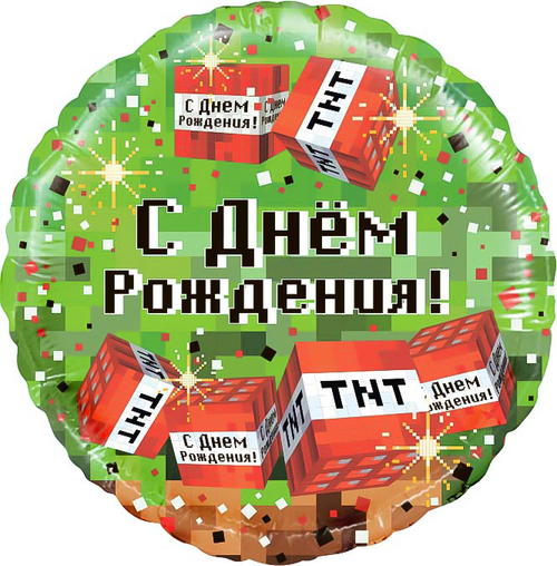 Круг 18" Пиксели, С Днем Рождения!, Зеленый Fl