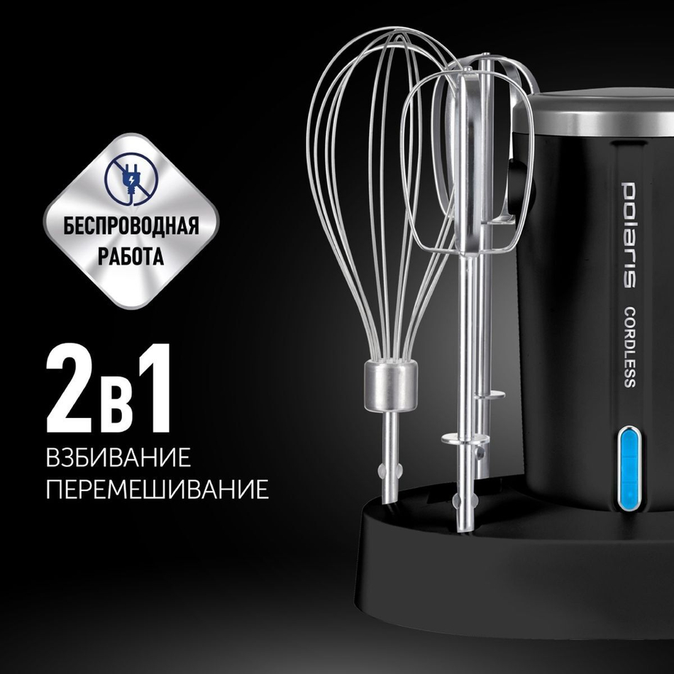 Миксер ручной, Polaris, PHM 2024 CordLess, 200 Вт, 3 скор, чер