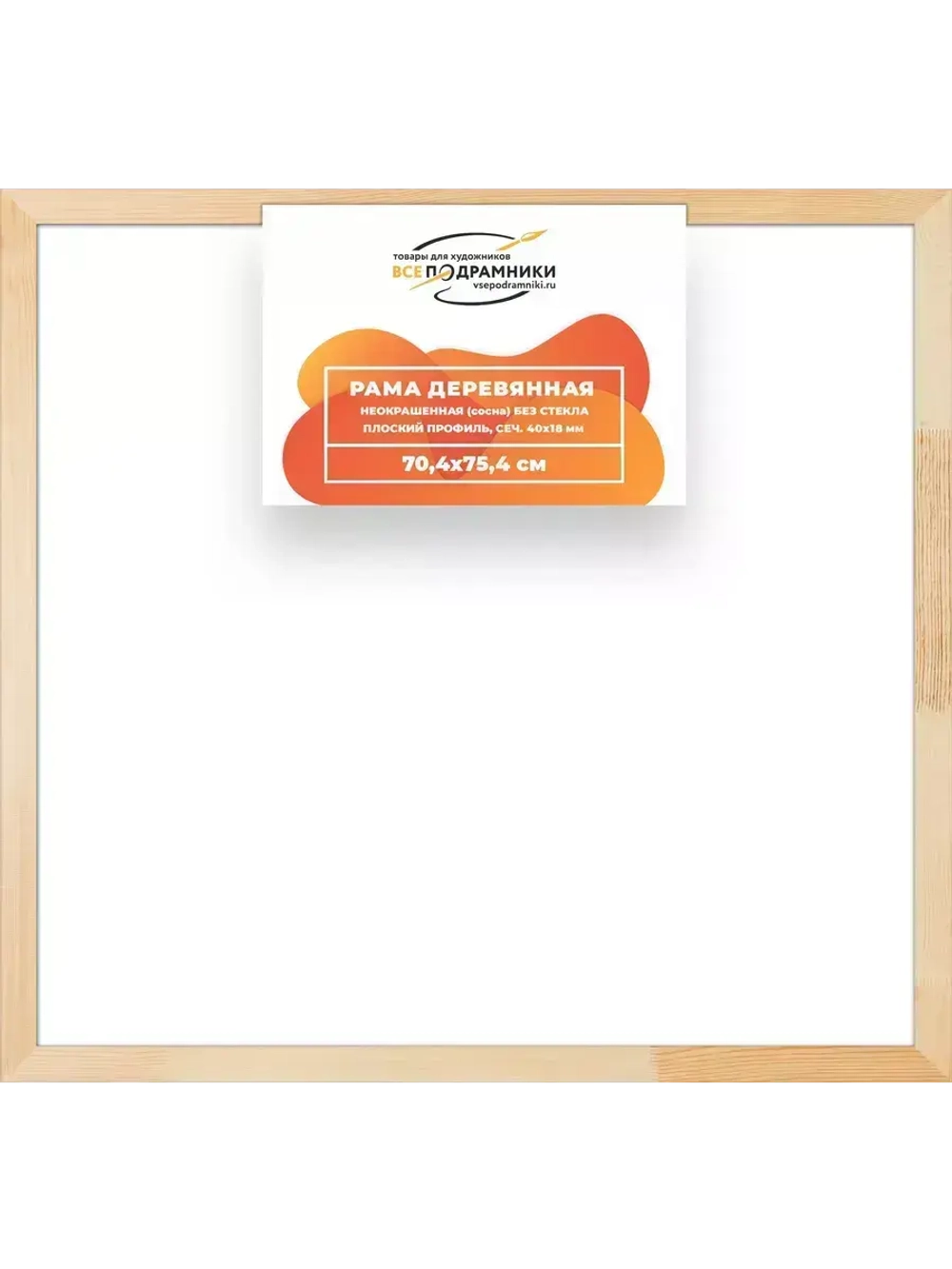 Деревянная рама 70x75 для картин на подрамнике сеч. 40x18