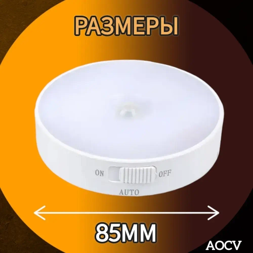 Беспроводной светодиодный светильник с датчиком движения круглый ,режим холодный