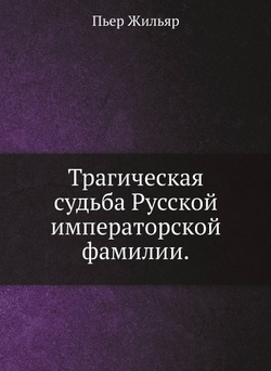 Трагическая судьба Русской императорской фамилии. | Пьер Жильяр