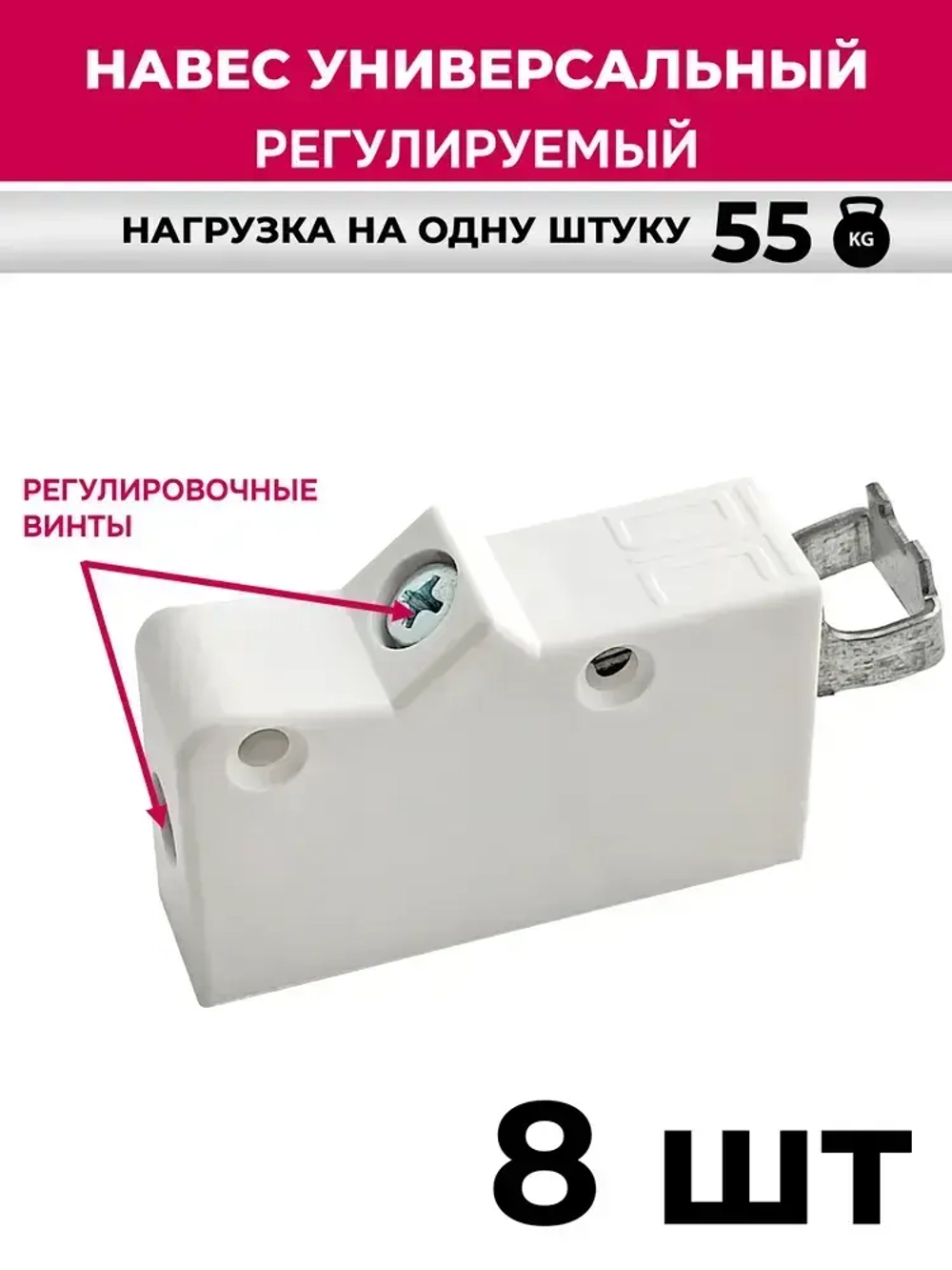 Навес мебельный универсальный регулируемый, кухонный, цвет белый, 8 шт.