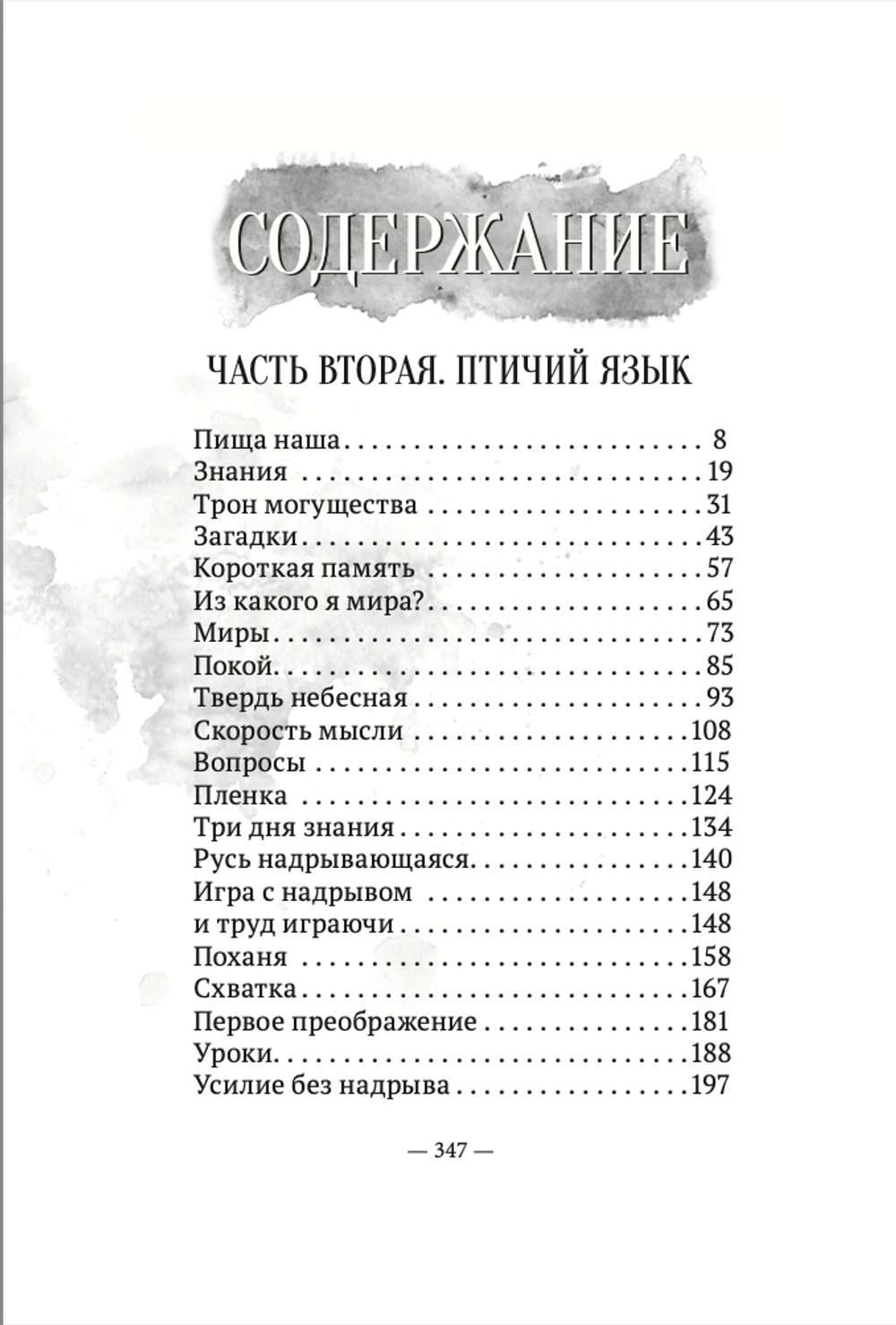 Пойди туда, не знаю куда. Книга вторая. Птичий язык. Роман в сказках. А. Шевцов