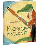 Крокодил-музыкант