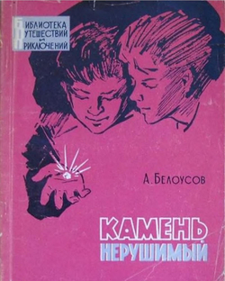 Камень нерушимый | Белоусов Александр Иванович