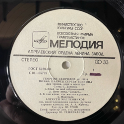 Винтажная виниловая пластинка LP Г. Свиридов, Алексей Масленников, Поэма Памяти Сергея Есенина (СССР 1980)