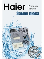 Блокировка люка (замок) для стиральной машины 250v 16A 0024000128RB Haier
