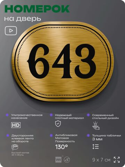 Номерок на дверь квартиры 643, для кабинета, офиса, шильдик 9 х 7 см, золотистый, Айдентика Технолоджи
