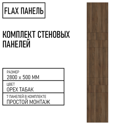 Стеновые панели Flax размер - 2800х500 мм цвет - орех табак
