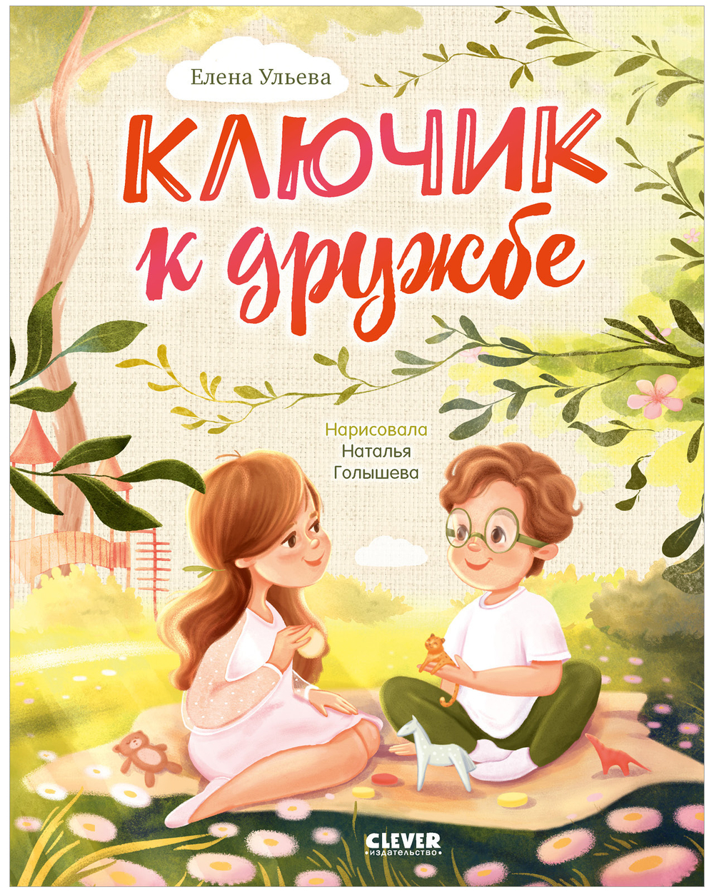 Семейные ценности. Ключик к дружбе (мягкая обложка)