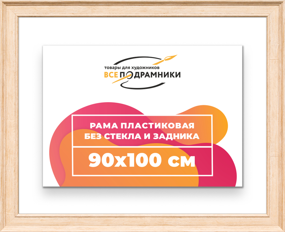 Рама 90x100 для картин и фотографий RP1541550-03
