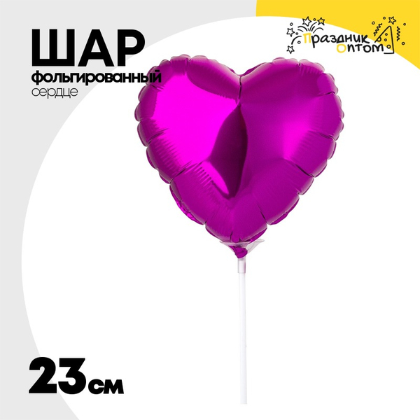 
          Шар фольгированный Сердце 23 см (Фиолетовый)