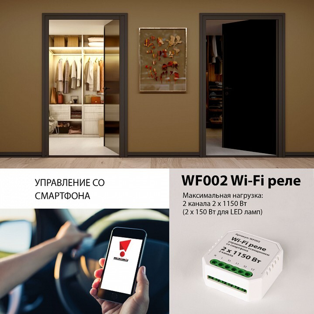 Умное реле Elektrostandard WF002