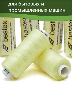 Нитки BESTEX для швейных машин и оверлока 40/2, упаковка 5 шт, цвет 003 светло-желтый
