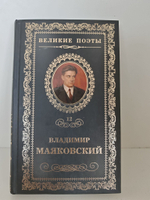 Великие поэты. Том 12. Про это. Владимир Маяковский
