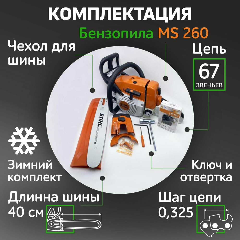Бензопила STIHL MS 260 - 3,5 л.с., шина 40см, 26RS67, антивибрационная система. ОРИГИНАЛ