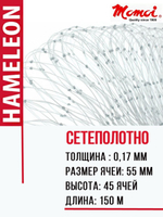 Сетеполотно леска 0,17 мм, ячея 55 мм, высота 5,0 м кукла