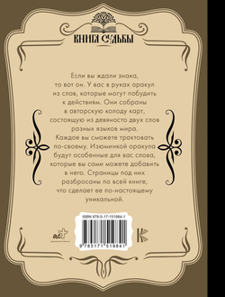 Таро. Слово дня. Открой на любой странице, вытяни слово и действуй!