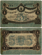 5 карбованцев 1918 год - Серия АМ № 549947