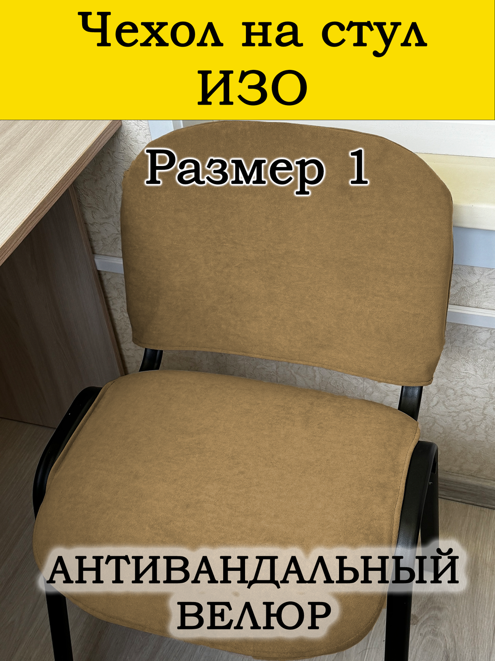 Чехол на стул офисный ISO ИЗО Размер 1