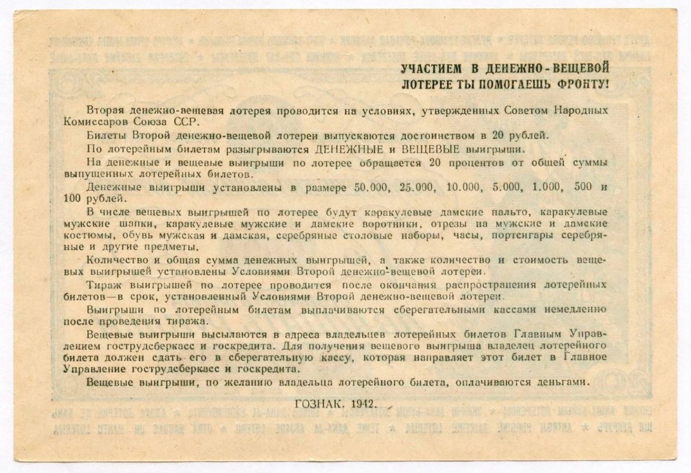 Билет 2-й денежно-вещевой лотереи НАРКОМФИНА СССР 1942 год (20 рублей). XF
