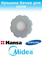 Крышка бачка для соли для посудомоечной машины Midea 12176000010640 (1032529, 12176000010638, 413642, 49037191, 512754, 556822, 67300280016, 673002800168, 710289, 9173006032, DD81-02918A)