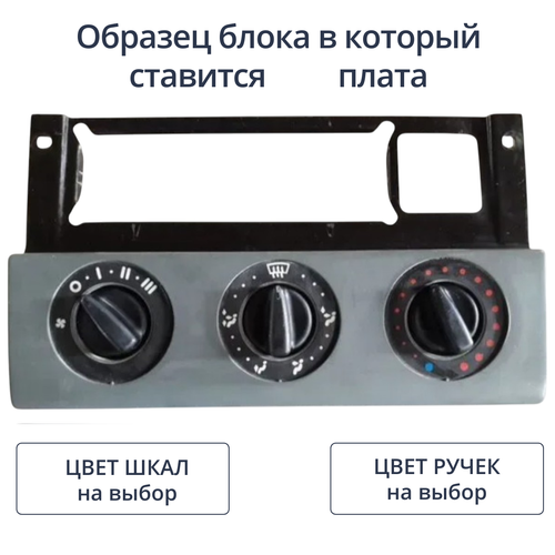 Светодиодная плата для блока отопителя Патриот (индивидуальный заказ по цветам)