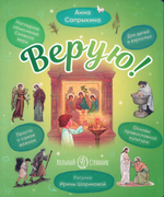 Верую! Наглядное объяснение Символа Веры. Анна Сапрыкина