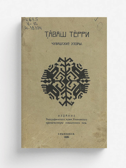 Чувашские узоры | Архангельский Дмитрий Иванович
