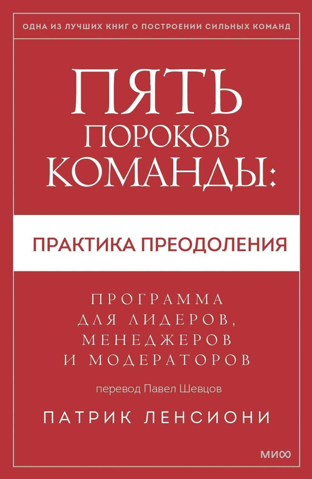 Пять пороков команды: практика преодоления. Программа для лидеров, менеджеров и модераторов.