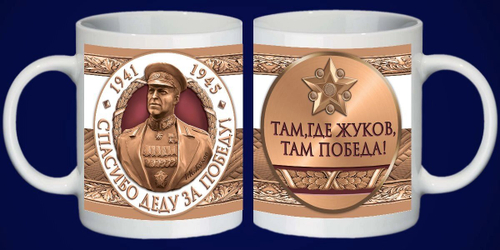 Кружка "Маршал Победы"