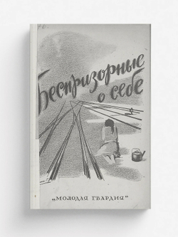 Рассказы беспризорных | Нет автора