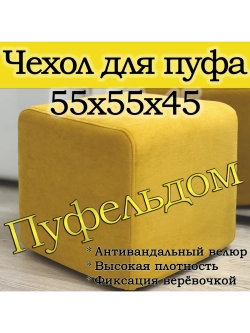 Чехол 55х55х45 на пуфик квадратный