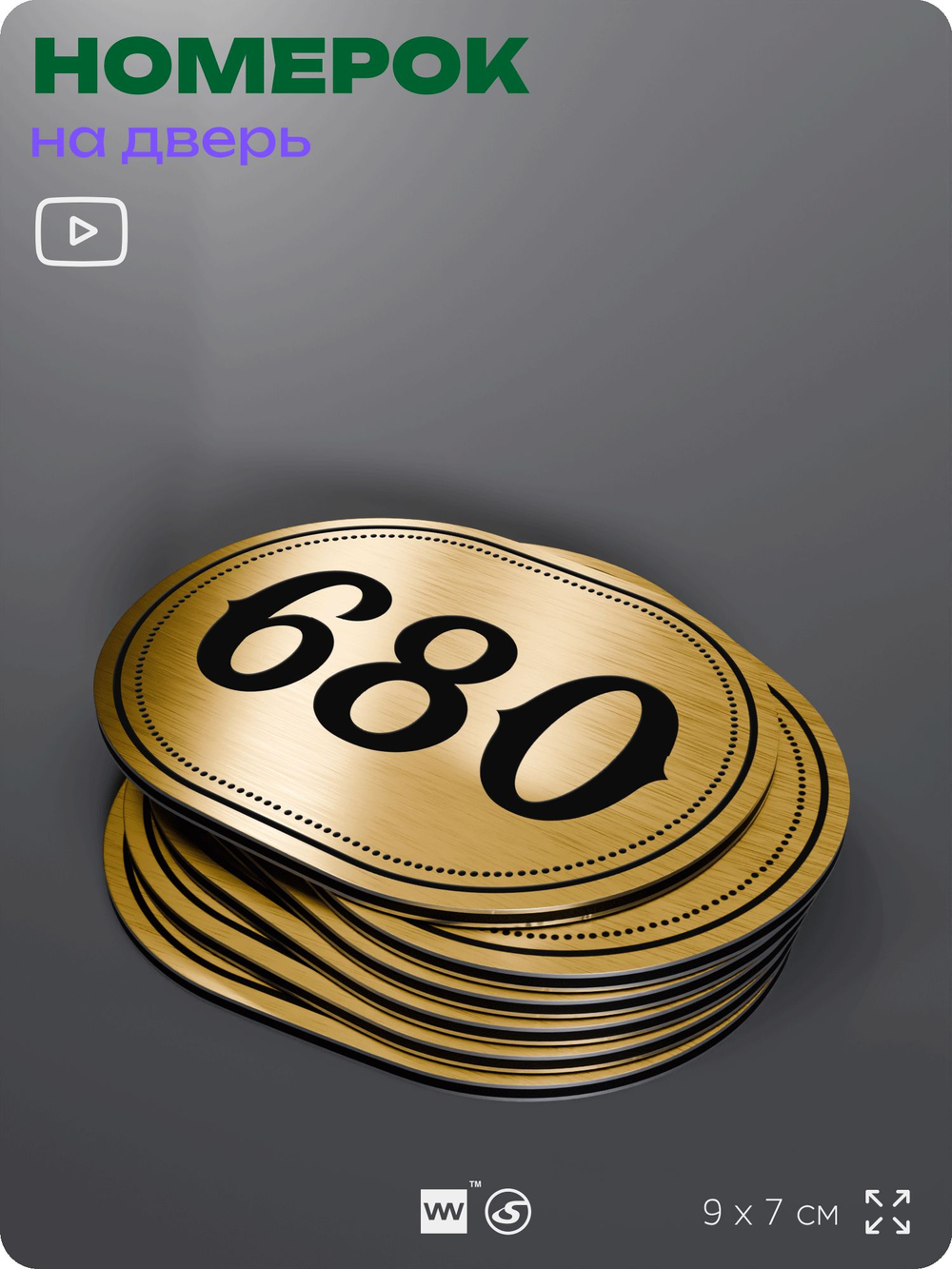 Номерок на дверь квартиры 680, для кабинета, офиса, шильдик 9 х 7 см, золотистый, Айдентика Технолоджи