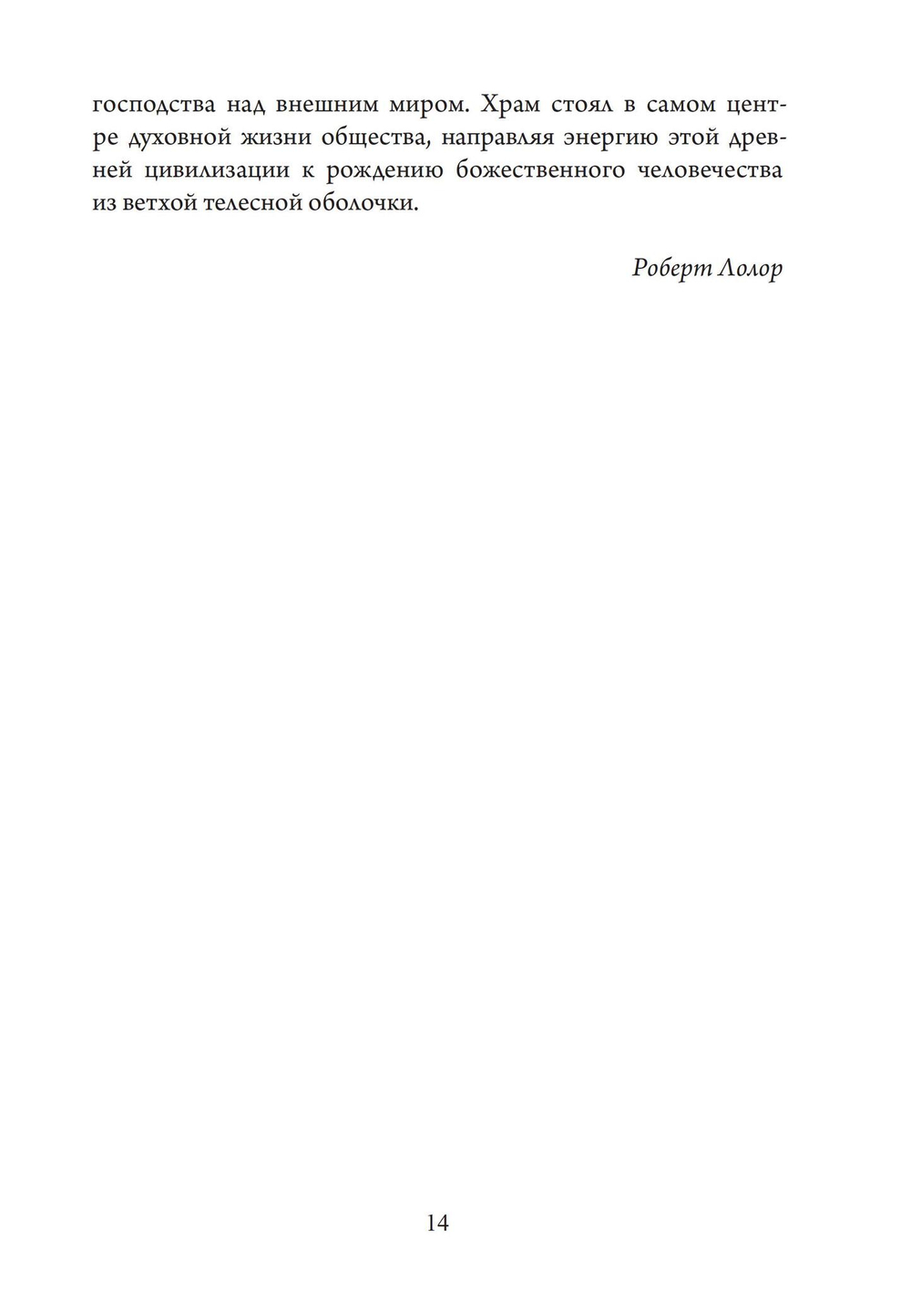 Храм в человеке: Тайны Древнего Египта