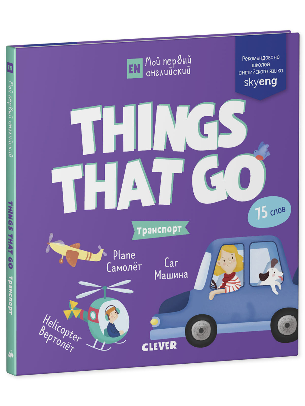 Мой первый английский. Things that go. Транспорт