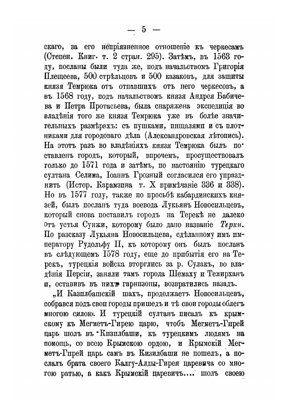 Очерк о начале Терскаго Казачьяго Войска | Кравцов Иван Семенович