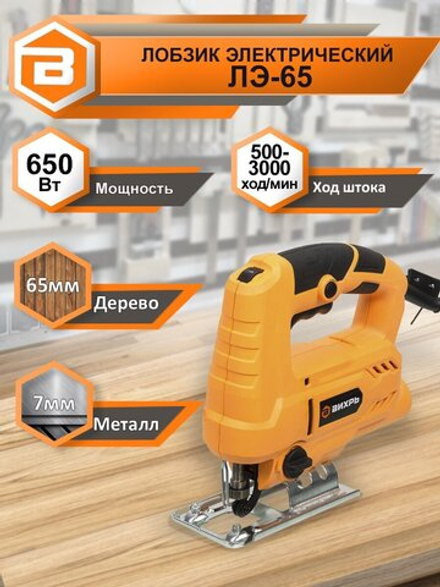 Лобзик сетевой ВИХРЬ ЛЭ- 65