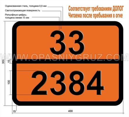 Табличка Опасный груз 33-2384 ЭФИР ДИ-н-ПРОПИЛОВЫЙ