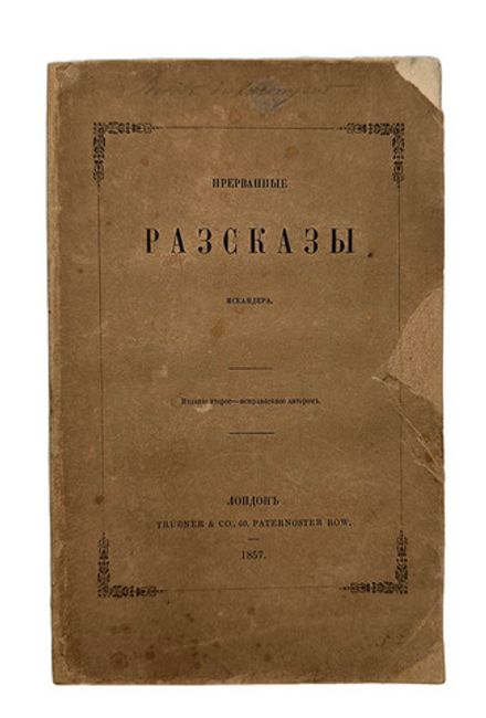 [Запрещенное к печати ]Герцен А.И. Прерванные рассказы / Искандера. 2-е изд., испр. автором. 1857г.