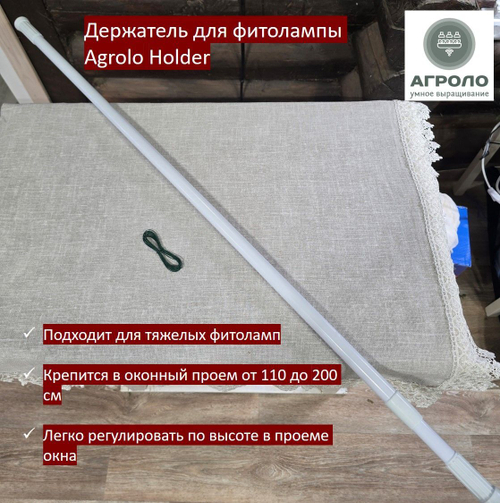 Держатель для фитолампы АГРОЛО Холдер над подоконником, от 110 до 200 см