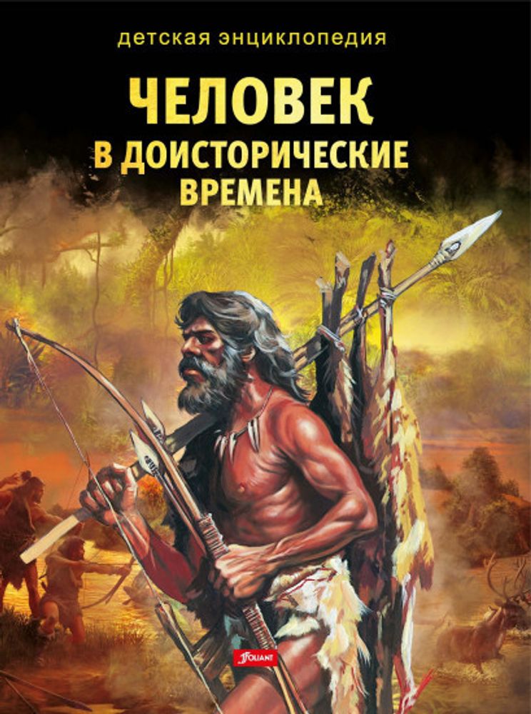 Человек в доисторические времена