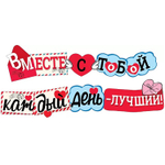 Гирлянда-буквы «Вместе с тобой каждый день — лучший», 200 см