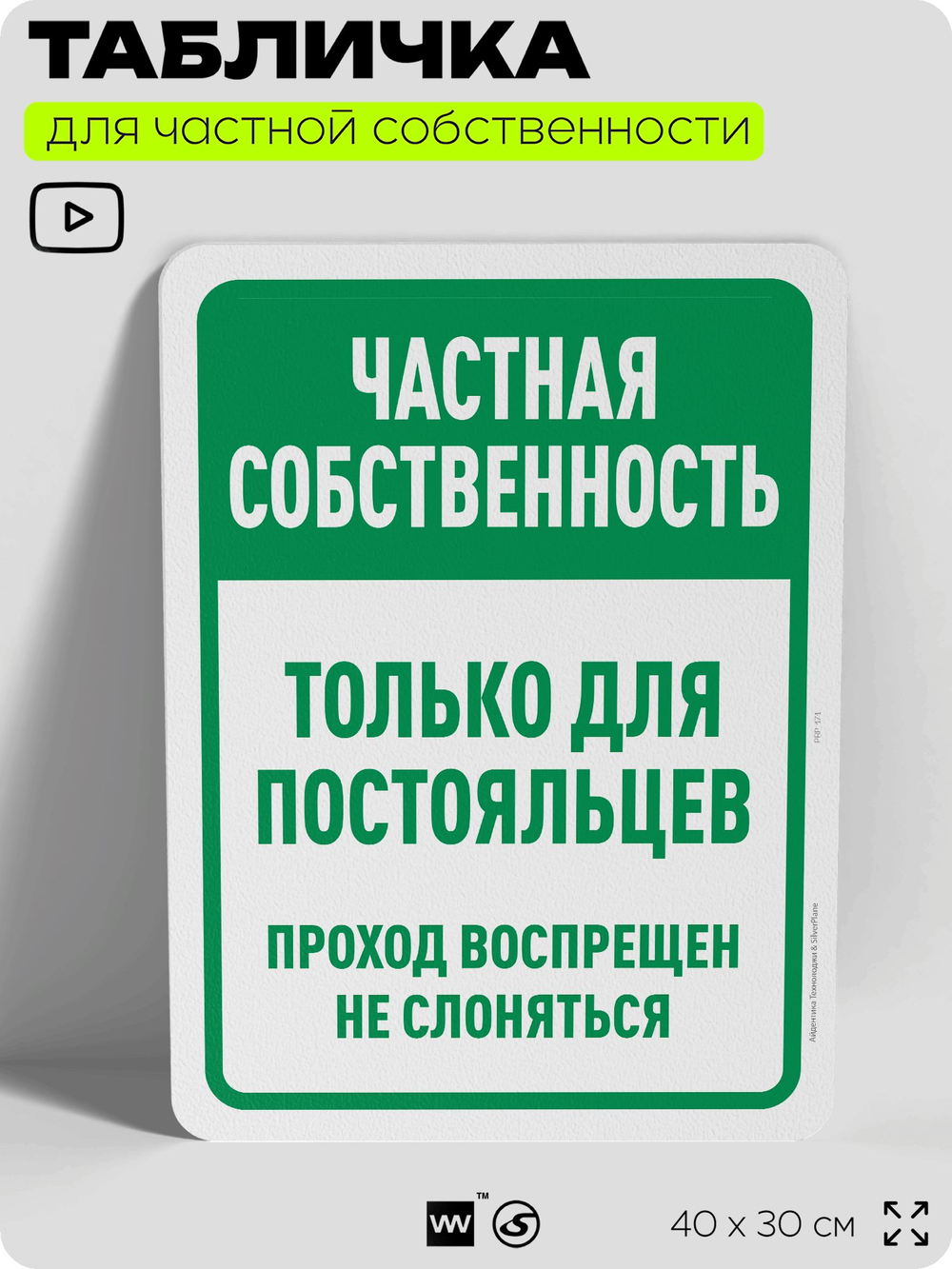 Табличка для частной территории "Частная собственность, только для постояльцев", на дом, для участка, организаций, предупреждающая, 40х30 см, Silver Plane x Айдентика Технолоджи